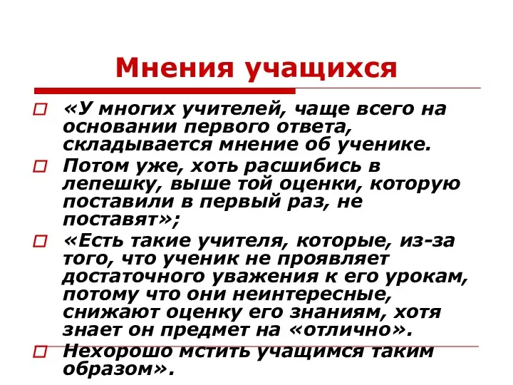 Мнения учащихся «У многих учителей, чаще всего на основании первого