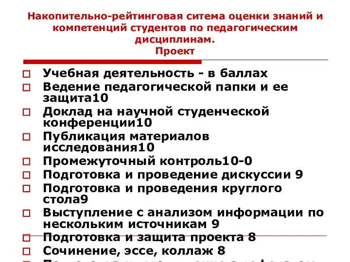 Накопительно-рейтинговая ситема оценки знаний и компетенций студентов по педагогическим дисциплинам.