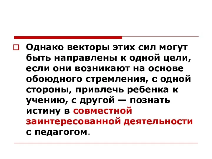 Однако векторы этих сил могут быть направлены к одной цели,