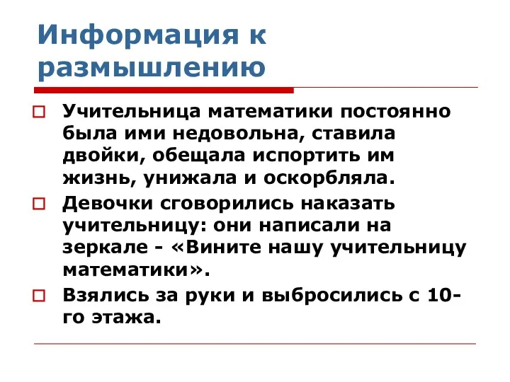 Информация к размышлению Учительница математики постоянно была ими недовольна, ставила