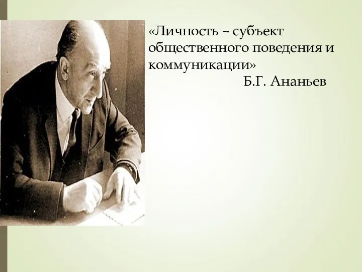 «Личность – субъект общественного поведения и коммуникации» Б.Г. Ананьев