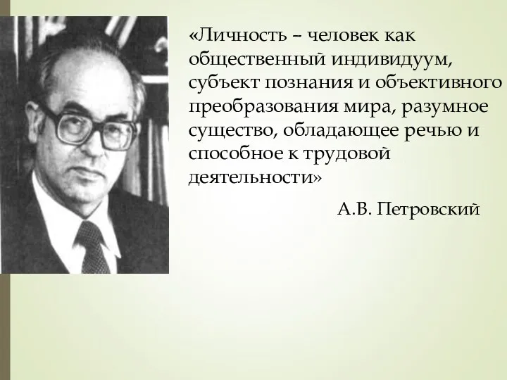 А.В. Петровский «Личность – человек как общественный индивидуум, субъект познания