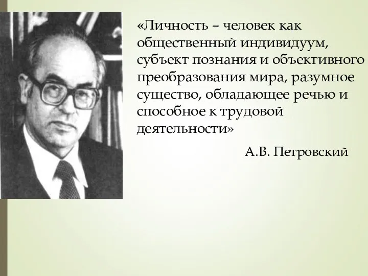 А.В. Петровский «Личность – человек как общественный индивидуум, субъект познания и объективного преобразования