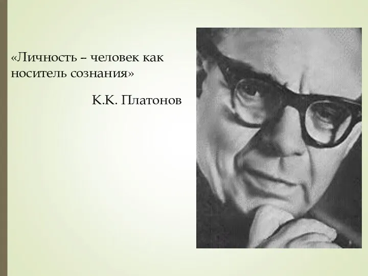 К.К. Платонов «Личность – человек как носитель сознания»