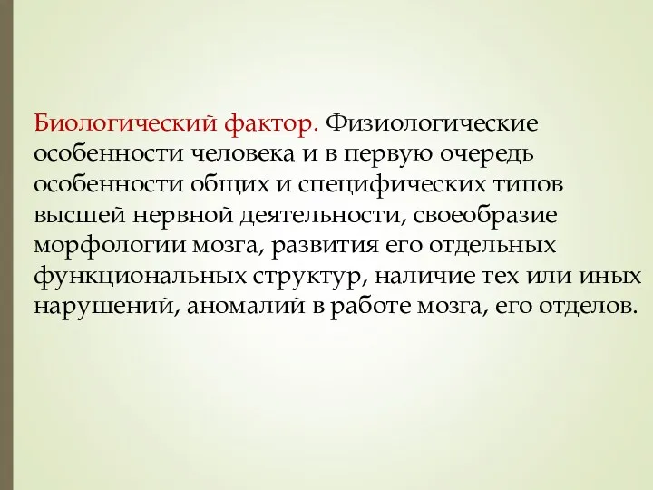 Биологический фактор. Физиологические особенности человека и в первую очередь особенности