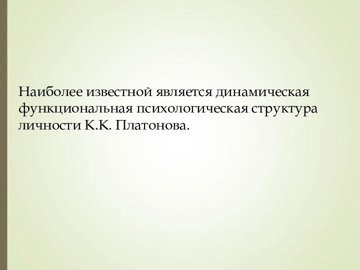 Наиболее известной является динамическая функциональная психологическая структура личности К.К. Платонова.