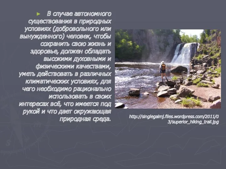 В случае автономного существования в природных условиях (добровольного или вынужденного)