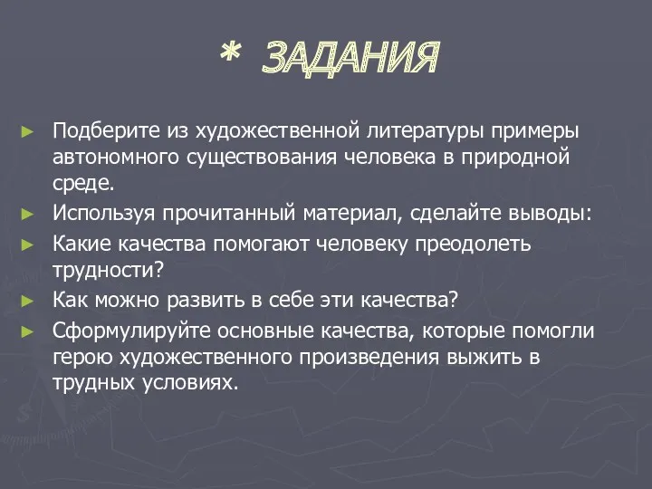 * ЗАДАНИЯ Подберите из художественной литературы примеры автономного существования человека