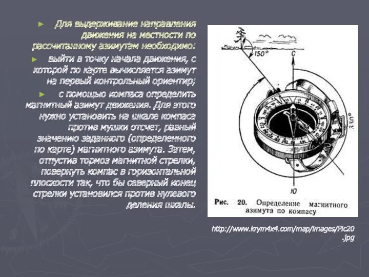 Для выдерживание направления движения на местности по рассчитанному азимутам необходимо: