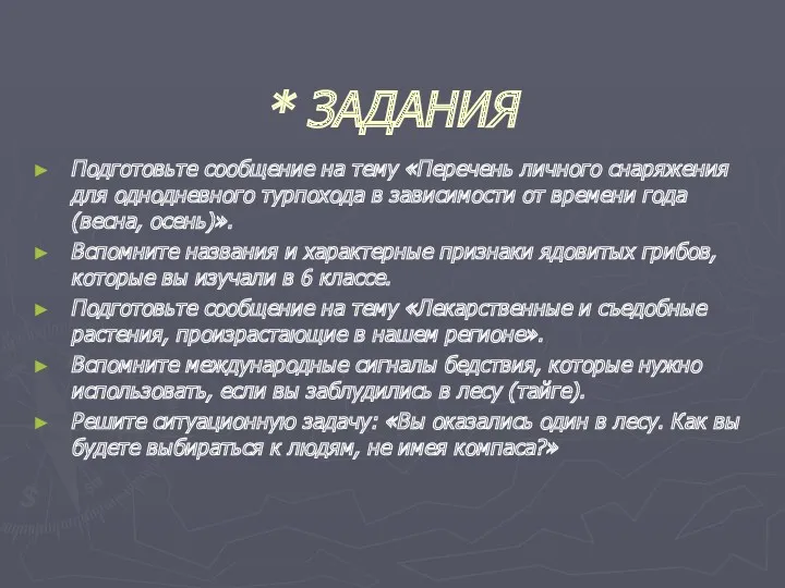 * ЗАДАНИЯ Подготовьте сообщение на тему «Перечень личного снаряжения для