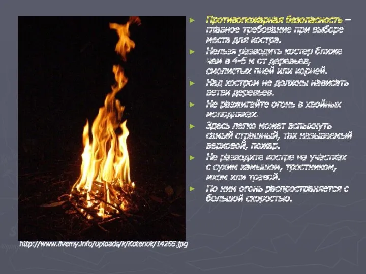 Противопожарная безопасность – главное требование при выборе места для костра.