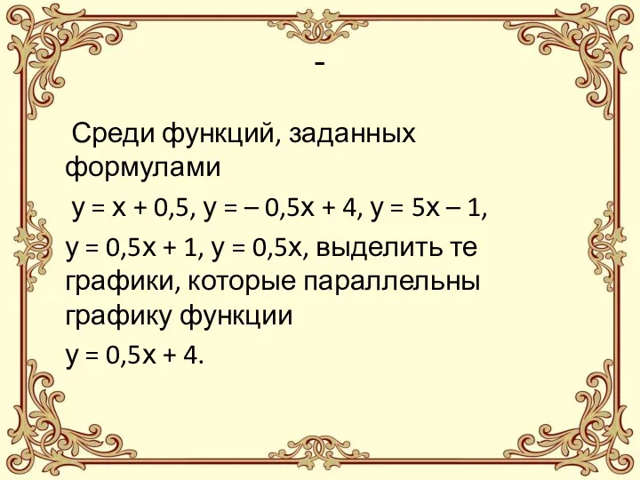 - Среди функций, заданных формулами у = х + 0,5, у = –