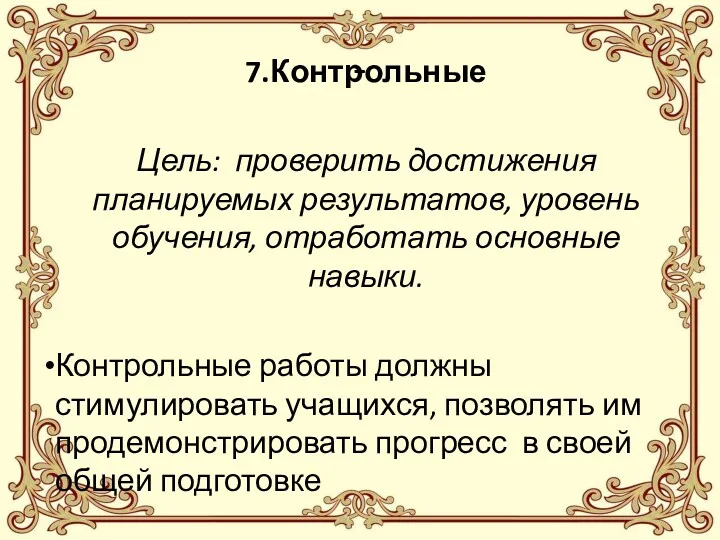 - 7.Контрольные Цель: проверить достижения планируемых результатов, уровень обучения, отработать