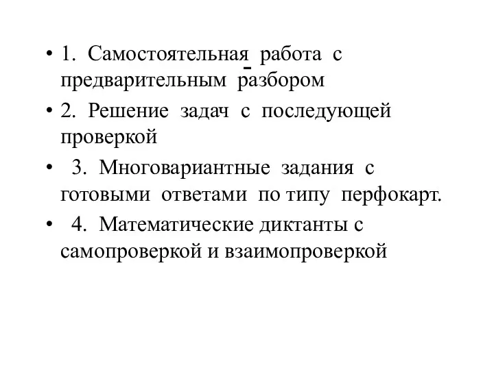 - 1. Самостоятельная работа с предварительным разбором 2. Решение задач с последующей проверкой