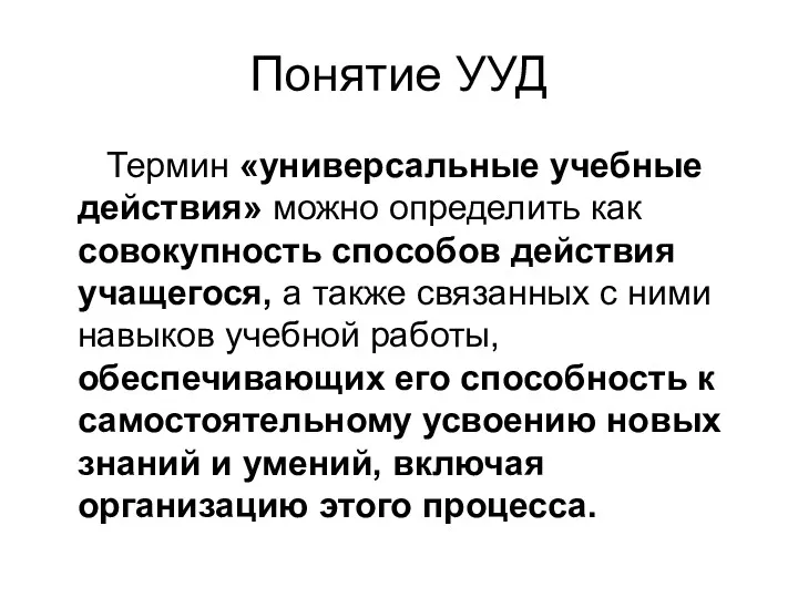 Понятие УУД Термин «универсальные учебные действия» можно определить как совокупность