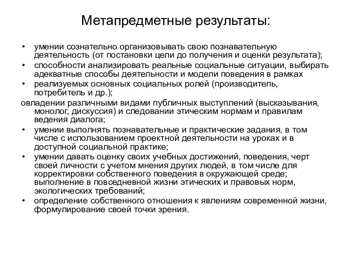 Метапредметные результаты: умении сознательно организовывать свою познавательную деятельность (от постановки