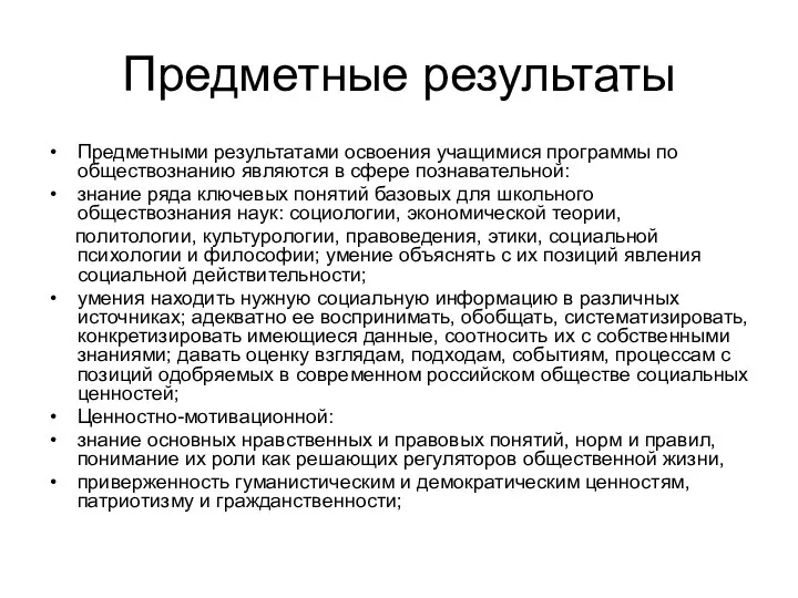 Предметные результаты Предметными результатами освоения учащимися программы по обществознанию являются