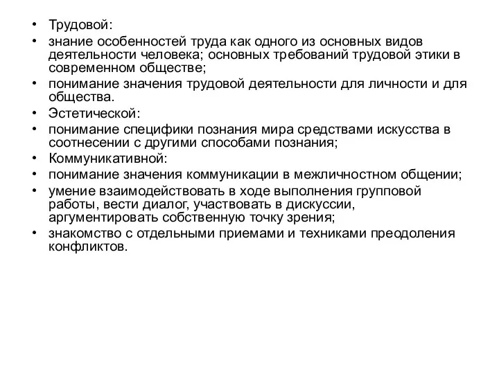 Трудовой: знание особенностей труда как одного из основных видов деятельности