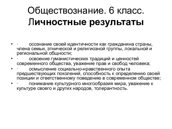 Обществознание. 6 класс. Личностные результаты · осознание своей идентичности как