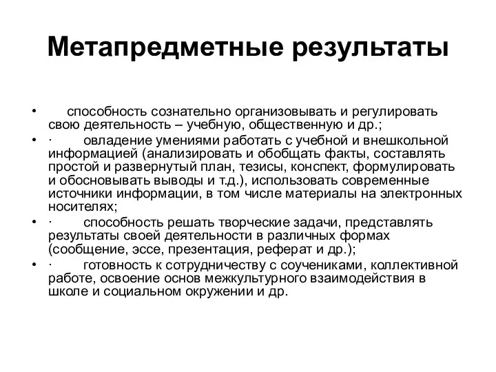 Метапредметные результаты способность сознательно организовывать и регулировать свою деятельность –