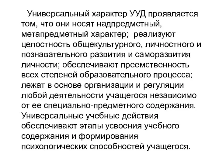 Универсальный характер УУД проявляется том, что они носят надпредметный, метапредметный