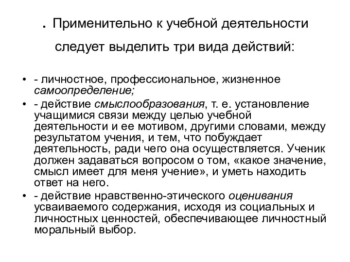 . Применительно к учебной деятельности следует выделить три вида действий: