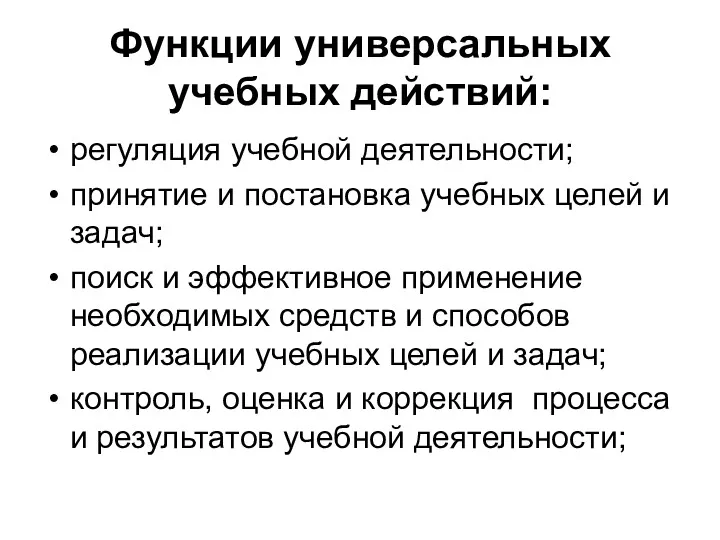 Функции универсальных учебных действий: регуляция учебной деятельности; принятие и постановка