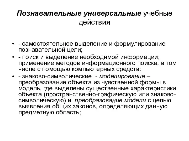 Познавательные универсальные учебные действия - самостоятельное выделение и формулирование познавательной