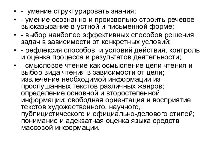 - умение структурировать знания; - умение осознанно и произвольно строить