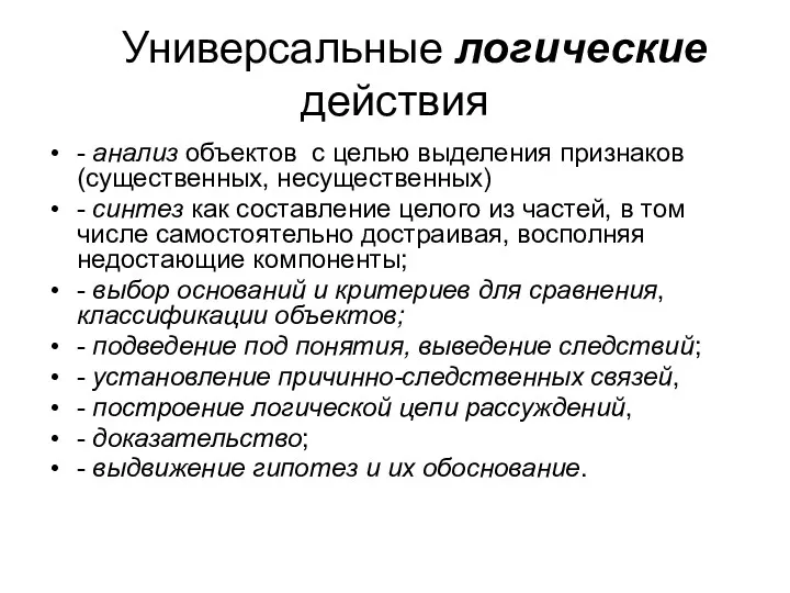 Универсальные логические действия - анализ объектов с целью выделения признаков