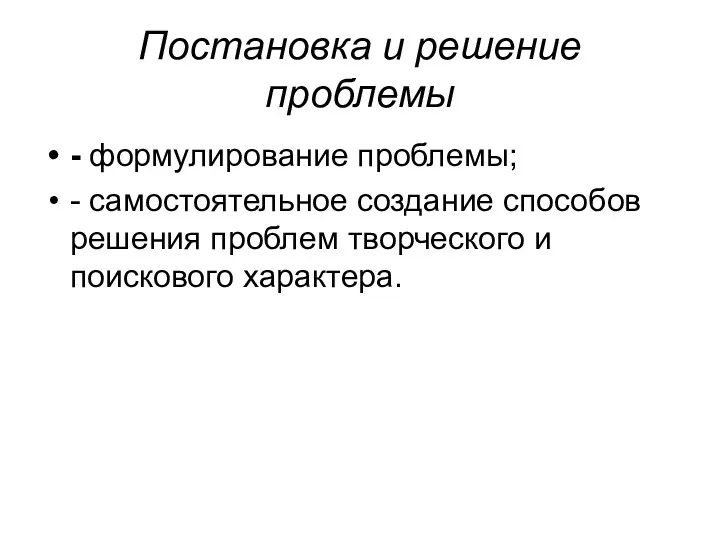 Постановка и решение проблемы - формулирование проблемы; - самостоятельное создание