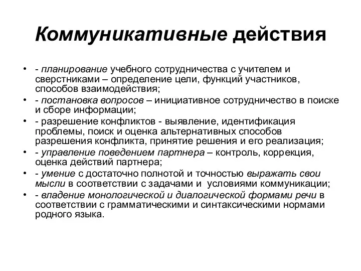 Коммуникативные действия - планирование учебного сотрудничества с учителем и сверстниками