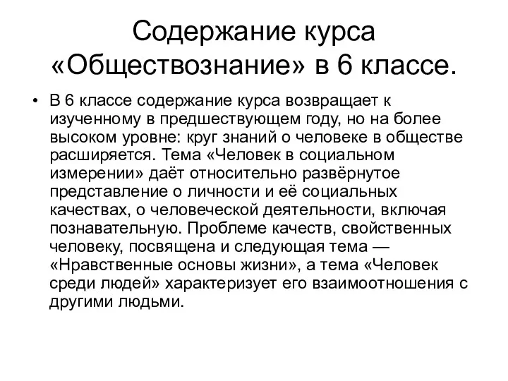 Содержание курса «Обществознание» в 6 классе. В 6 классе содержание