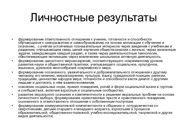 Личностные результаты формирование ответственного отношения к учению, готовности и способности