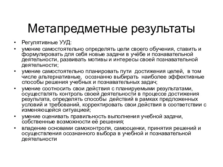 Метапредметные результаты Регулятивные УУД: умение самостоятельно определять цели своего обучения,