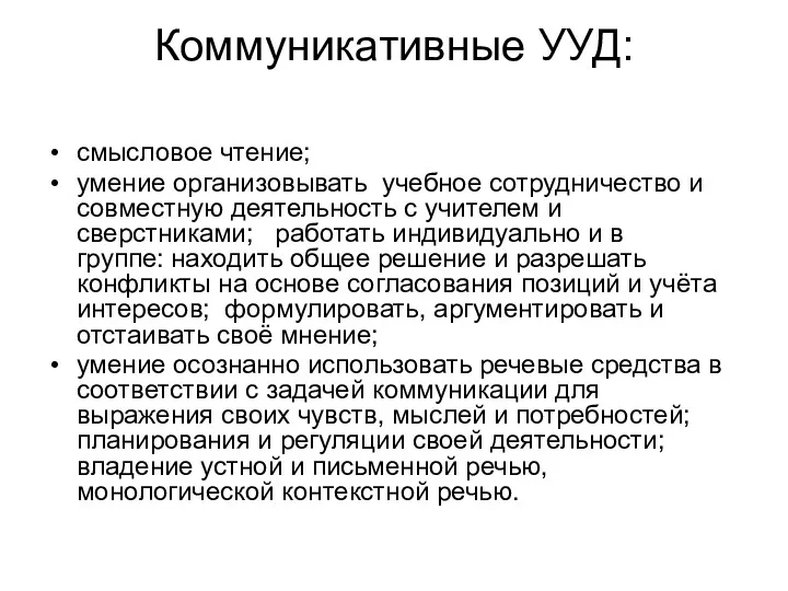 Коммуникативные УУД: смысловое чтение; умение организовывать учебное сотрудничество и совместную