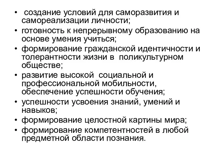 создание условий для саморазвития и самореализации личности; готовность к непрерывному