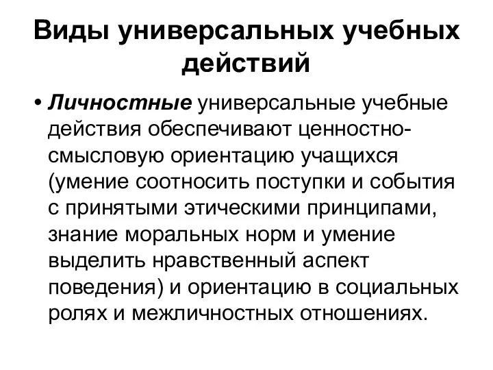 Виды универсальных учебных действий Личностные универсальные учебные действия обеспечивают ценностно-смысловую