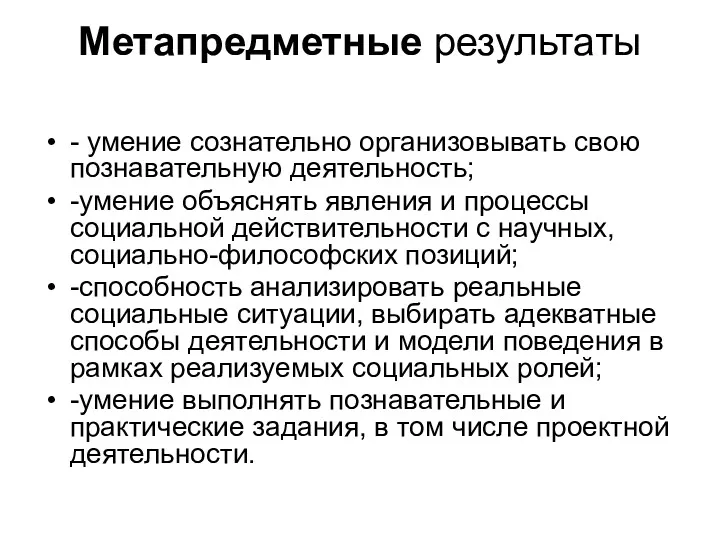 Метапредметные результаты - умение сознательно организовывать свою познавательную деятельность; -умение