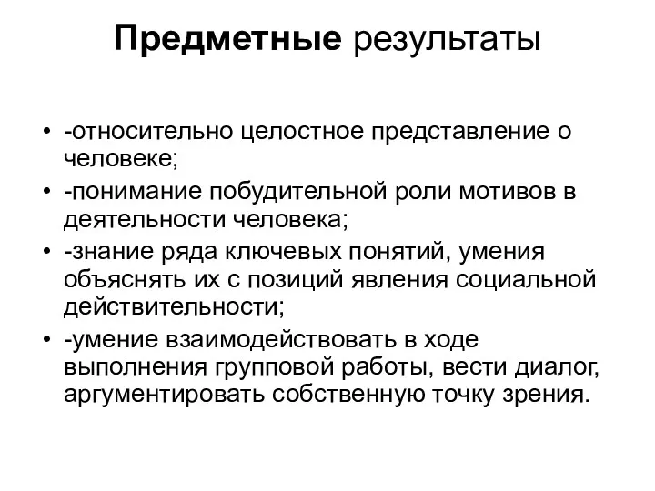 Предметные результаты -относительно целостное представление о человеке; -понимание побудительной роли