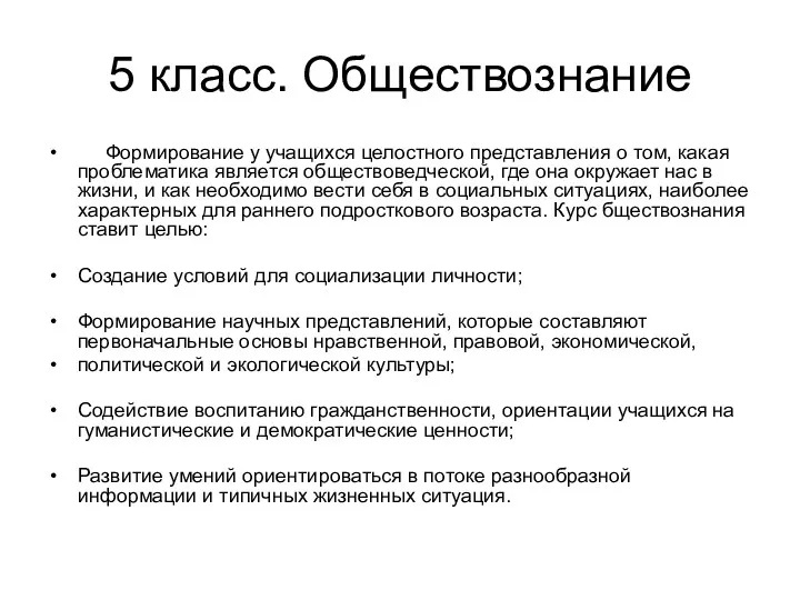 5 класс. Обществознание Формирование у учащихся целостного представления о том,