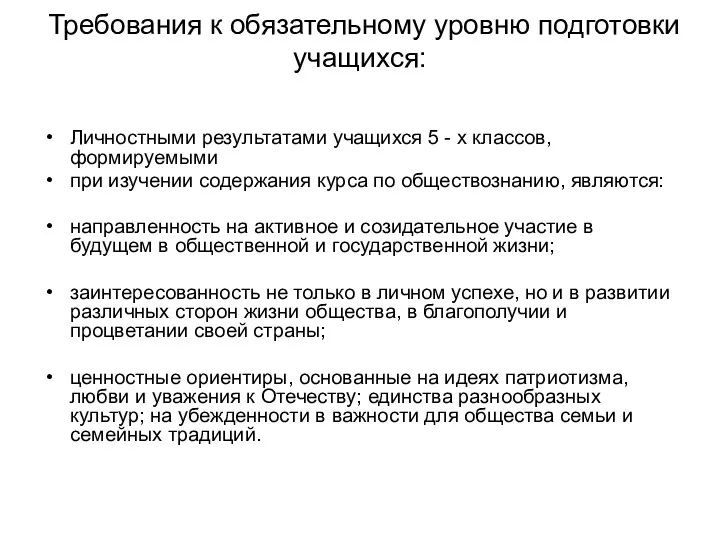 Требования к обязательному уровню подготовки учащихся: Личностными результатами учащихся 5