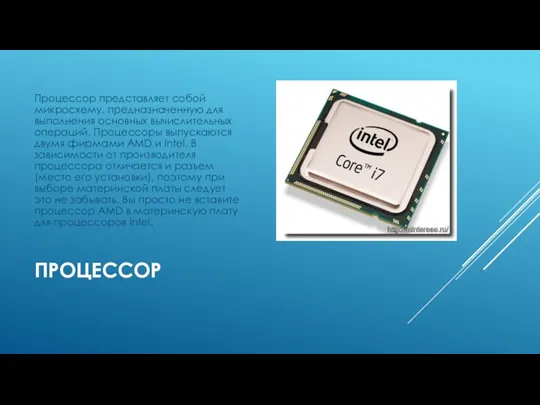 ПРОЦЕССОР Процессор представляет собой микросхему, предназначенную для выполнения основных вычислительных