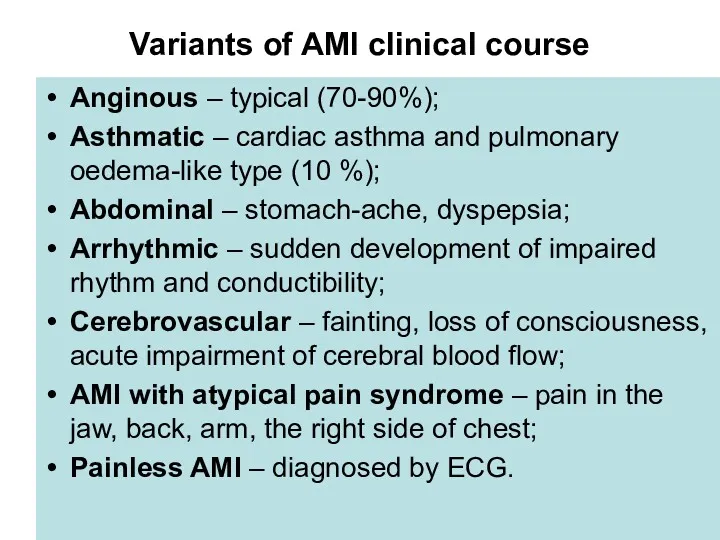 Variants of AMI clinical course Anginous – typical (70-90%); Asthmatic – cardiac asthma