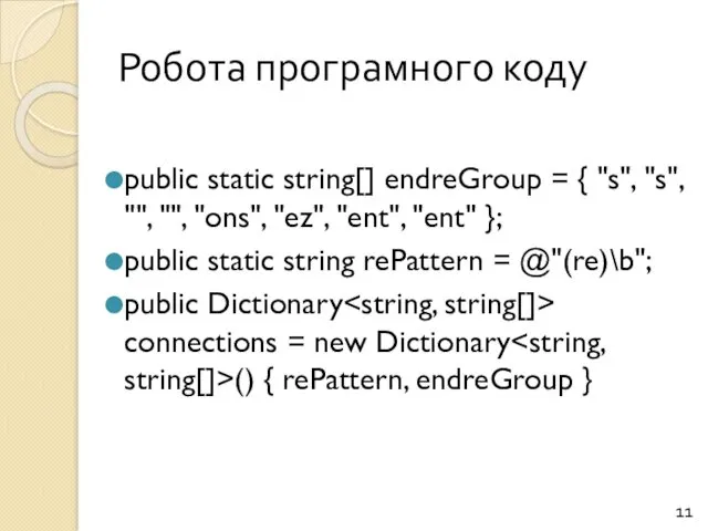 Робота програмного коду public static string[] endreGroup = { "s",