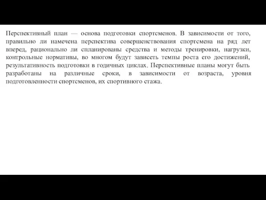 Перспективный план — основа подготовки спортсменов. В зависимости от того, правильно ли намечена