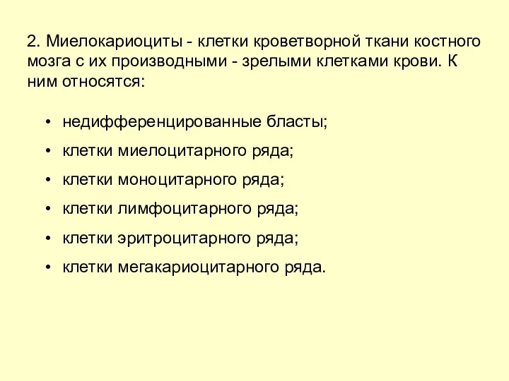 2. Миелокариоциты - клетки кроветворной ткани костного мозга с их