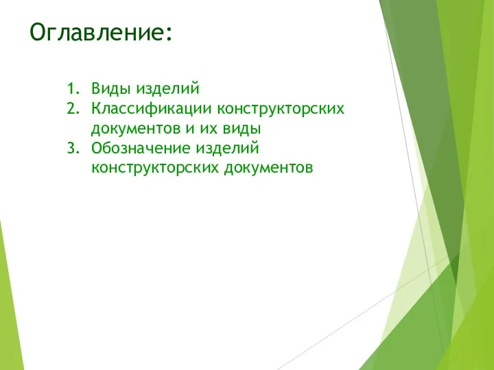 Оглавление: Виды изделий Классификации конструкторских документов и их виды Обозначение изделий конструкторских документов