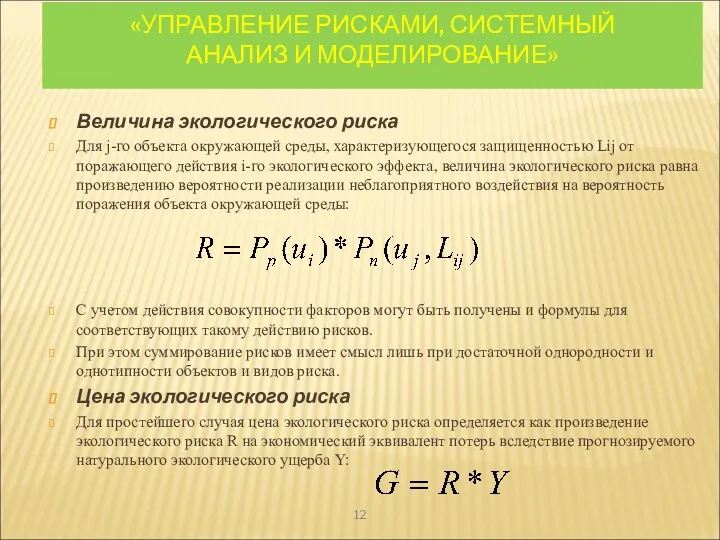 «УПРАВЛЕНИЕ РИСКАМИ, СИСТЕМНЫЙ АНАЛИЗ И МОДЕЛИРОВАНИЕ» Величина экологического риска Для