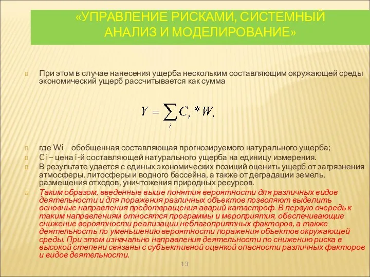 «УПРАВЛЕНИЕ РИСКАМИ, СИСТЕМНЫЙ АНАЛИЗ И МОДЕЛИРОВАНИЕ» При этом в случае